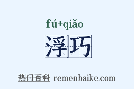浮巧是什么意思的图片